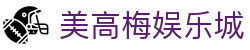 美高梅娱乐城